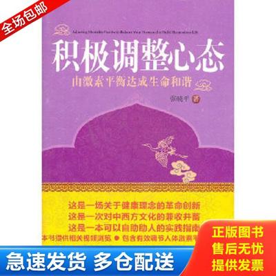 正版库存书9787516103128 积极调整心态：由激素平衡达成生命和谐 张晓平　著 中国社会科学出版社