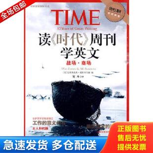 正版库存书9787544709767 读《时代》周刊学英文 战场·商场 (美)波特菲尔德编,贺丹译 译林出版社