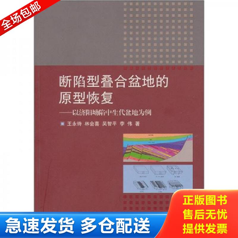 正版包邮9787563625215 断陷型叠合盆地的原型恢复：以济阳坳陷中生代盆地为例 王永诗 中国石油大学出版社