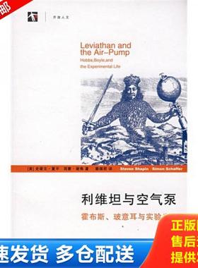 正版库存书9787208078239 利维坦与空气泵 霍布斯 玻意耳与实验生活 （美）夏平（Shapin,S.）,（美）谢弗（Schaffer,S.）著；蔡佩