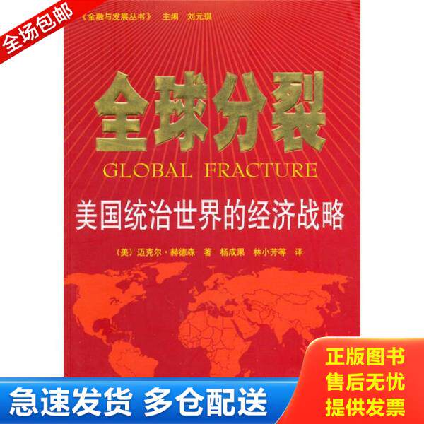 正版库存书9787511703132 全球分裂 （美）赫德森　著,杨成果,林小芳　等译 中央编译出版社