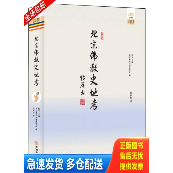 正版库存书北京佛教史地考（全新未拆封） 9787515511115 包世轩 金城出版社