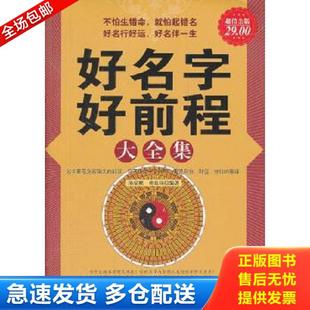 新世界出版 正版 陈荣赋孙良珠 好名字好前程大全集 社 库存书9787510422690