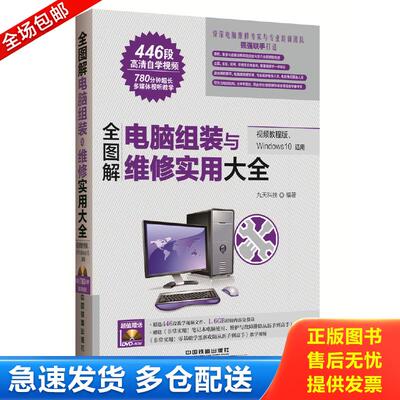 正版包邮9787113214777 全图解电脑软硬件维修实用大全（视频教程版、Windows 10适用）无光盘 九天科技 中国铁道出版社