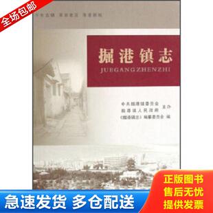 正版库存书9787802381773 掘港镇志 《掘港镇志》编纂委员会编 方志出版社