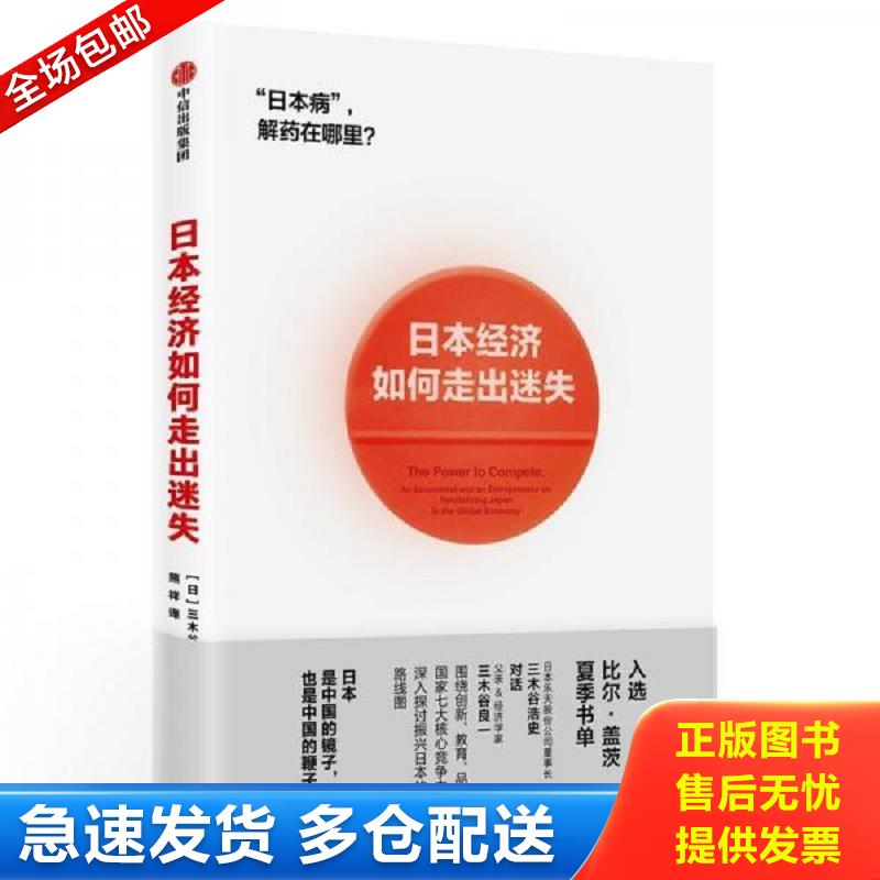 正版库存书【正版二手,可能有字迹】日本经济如何走出迷失 日三木谷浩史三木谷良一 三木谷浩史,三木谷良一 中信出版社图片
