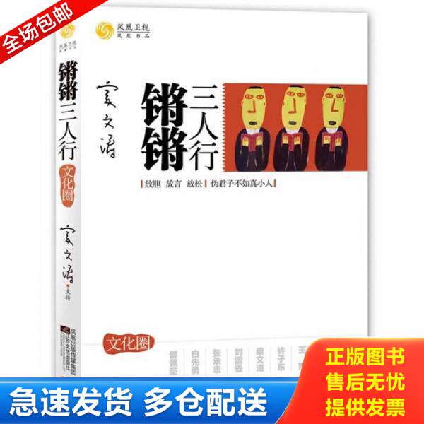 正版库存书锵锵三人行·文化圈 9787539936321 凤凰卫视出版中心　编 江苏文艺出版社