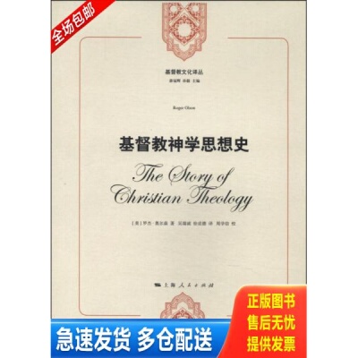 正版库存书基督教神学思想史【正版 塑封 发货快】D3 9787208122086 (美)罗杰？奥尔森 上海人民出版社