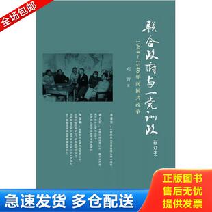 正版库存书9787509727843 联合政府与一党训政：1944～1946年间国共政争 邓野著 社会科学文献出版社