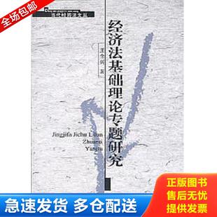 正版库存书9787801850201 经济法基础理论专题研究 王全兴著 检察
