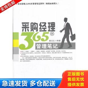 制造业经理人 成功经理人365天管理笔记系列 ：采购经理365天管理笔记 滕宝红 社有限公司 正版 广东经济出版 库存书9787545411546