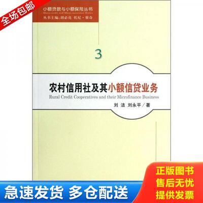 正版库存书农村信用社及其小额信贷业务 9787514123968 刘洁,刘永平著 经济科学出版社