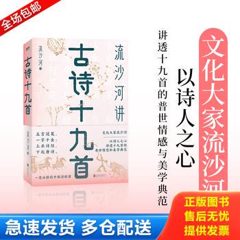 正版库存书【正版,品相如图】流沙河讲古诗十九首 9787559651426 流沙河 北京联合出版有限公司