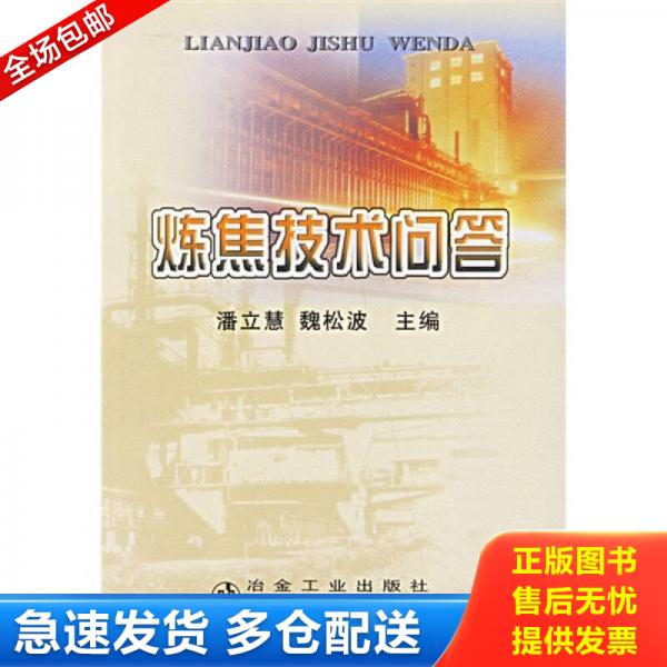 正版库存书9787502441586 炼焦技术问答 潘立慧等编著 冶金工业出版社