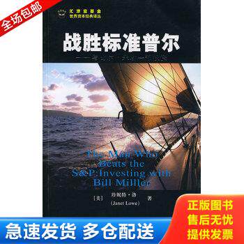 正版库存书战胜标准普尔：与比尔·米勒一起投资 9787564200145 （美）洛　著,张甦伟　译 上海财经大学出版社