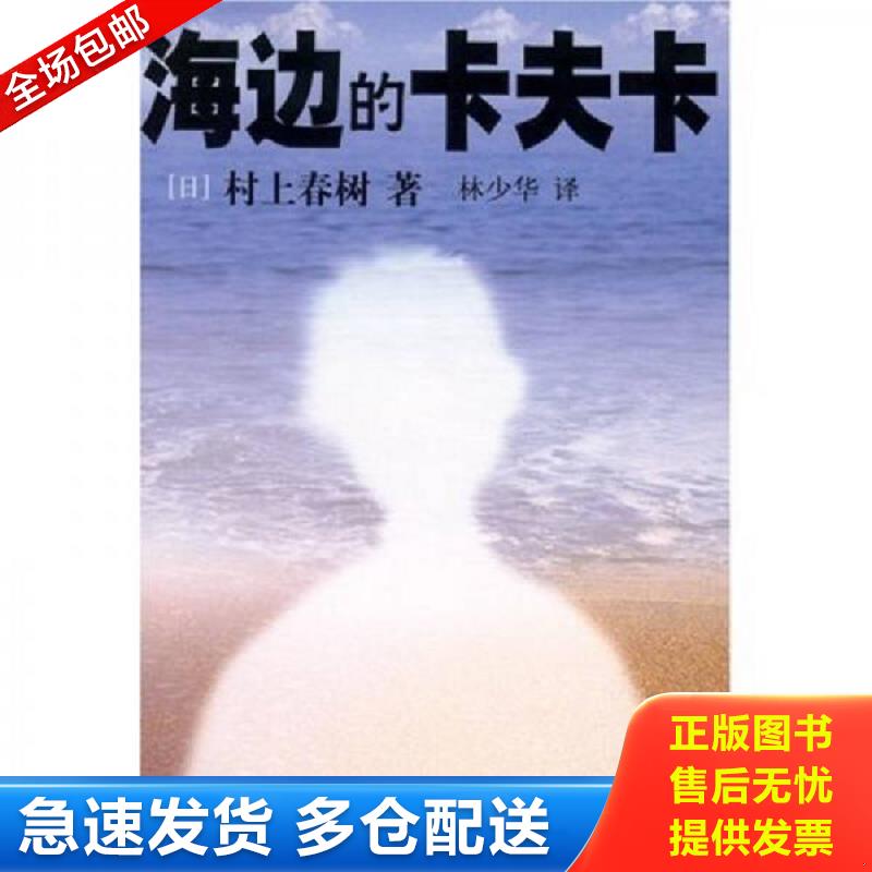 正版包邮9787532734191 海边的卡夫卡 村上春树