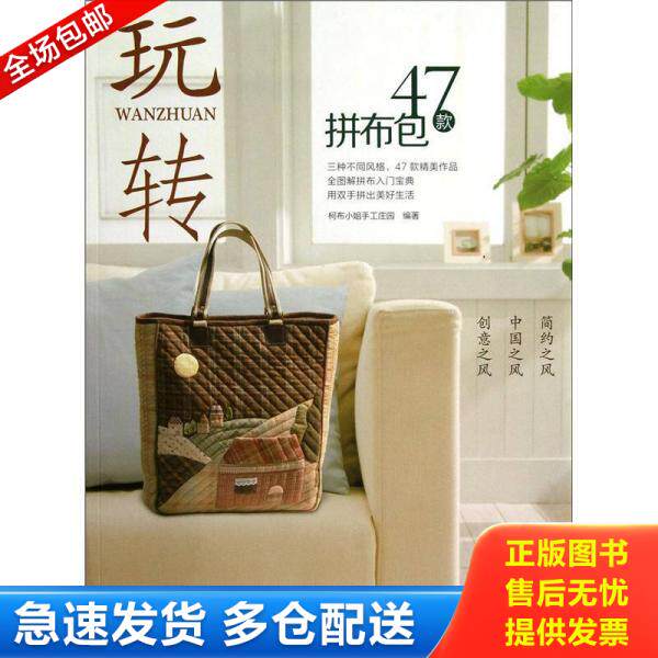 正版库存书玩转47款拼布包 9787534958335 柯布小姐手工庄园编 河南科学技术出版社