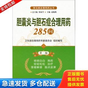 中国医药科技出版 正版 赵鲲鹏主编 常见病合理用药丛书：胆囊炎与胆石症合理用药285问 社 库存书9787506761710