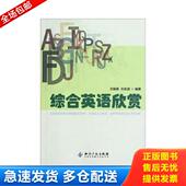 正版 综合英语欣赏 库存书9787513011662