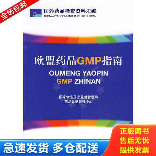 正版库存书欧盟药品GMP指南 9787506738699 国家仪器药品监督管理局药品认证管理中心　编 中国医药科技出版社