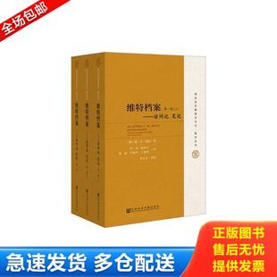 正版库存书9787509745625 全新未拆封 维特档案：访问记 笔记 谢尔盖尤利耶维奇维特李晶杨怀玉张丽叶柏川王福曾李玉贞 社会科学文