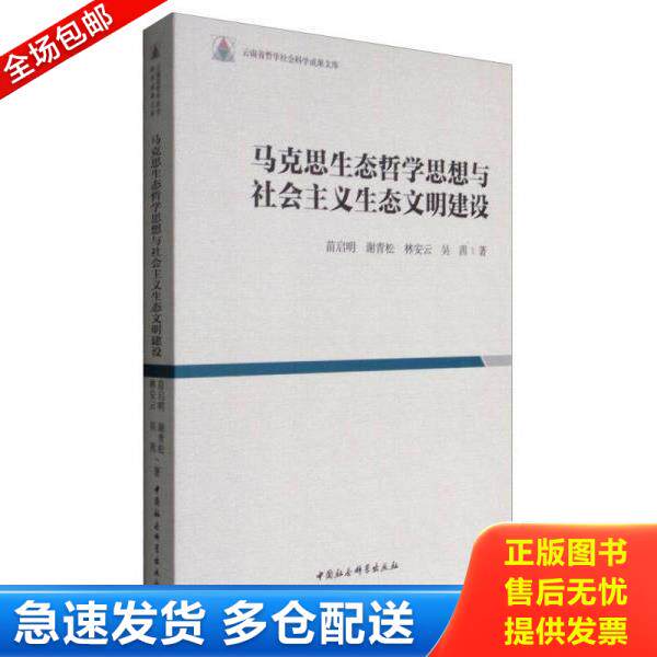 正版库存书9787516193716 马克思生态哲学思想与社会主义生态文明建设 苗启明、谢青松、林安云、吴茜编 中国社会科学出版社