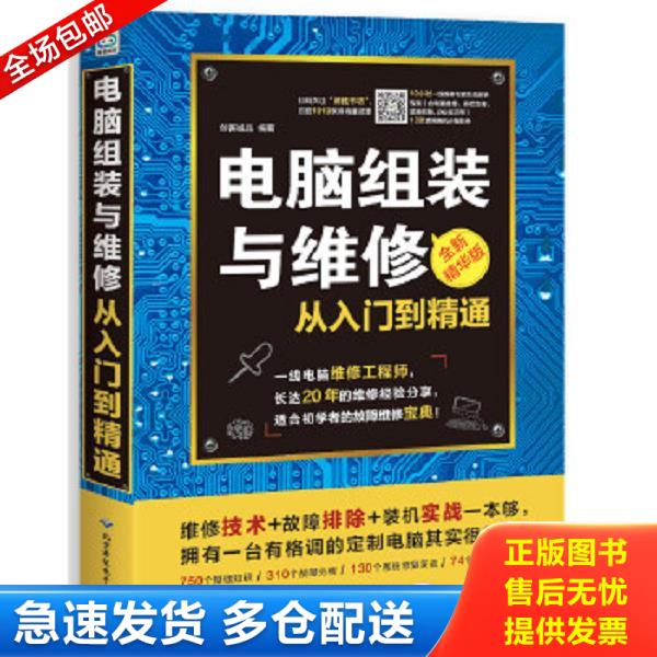 正版库存书9787830025137 电脑组装与维修从入门到精通（全新精华版 附光盘） 创客诚品 北京希望电子出版社