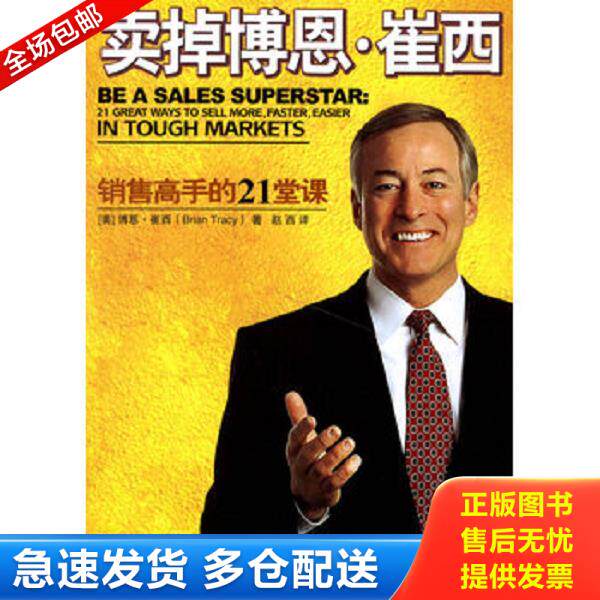 正版库存书9787303082490 卖掉博恩·崔西：销售高手的21堂课 （美）崔西著,赵西译 北京师范大学出版社