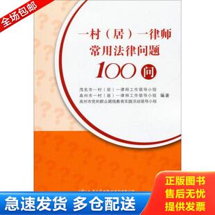 居 一律师常用法律问题100问 茂名市一村 正版 人民交通出版 一村 一律师工作领导小组 社股份有限公司 库存书9787114115325
