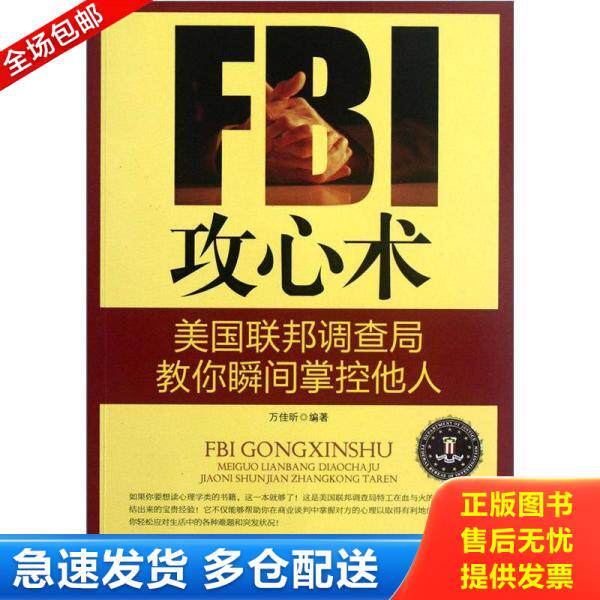 正版库存书 FBI攻心术美国联邦调查局教你瞬间掌控他人 9787504477613 不详 中国商业出版社