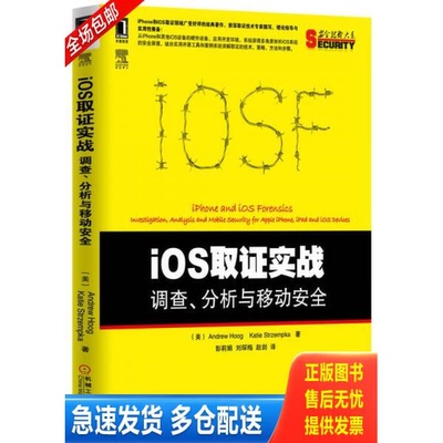 正版库存书iOS取证实战 调查 分析与移动安全   美 Andrew  美 KatieStrzempka著 彭莉娟 刘琛梅 赵剑译 机械工业出版社 978711142