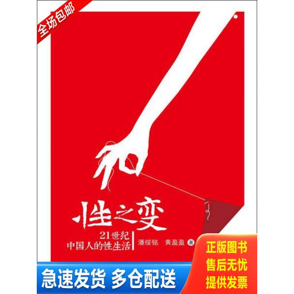 正版库存书【正版二手,可能有字迹,品相良好】性之变：21世纪中国人的性生活 9787300163741 潘绥铭,黄盈盈 中国人民大学出版社