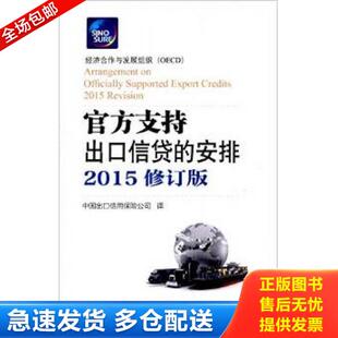 正版库存书9787504978912 官方支持出口信贷的安排(2015修订版)H0410 经济合作与发展组织编,中国出口信用保险公司译 中国金融出版