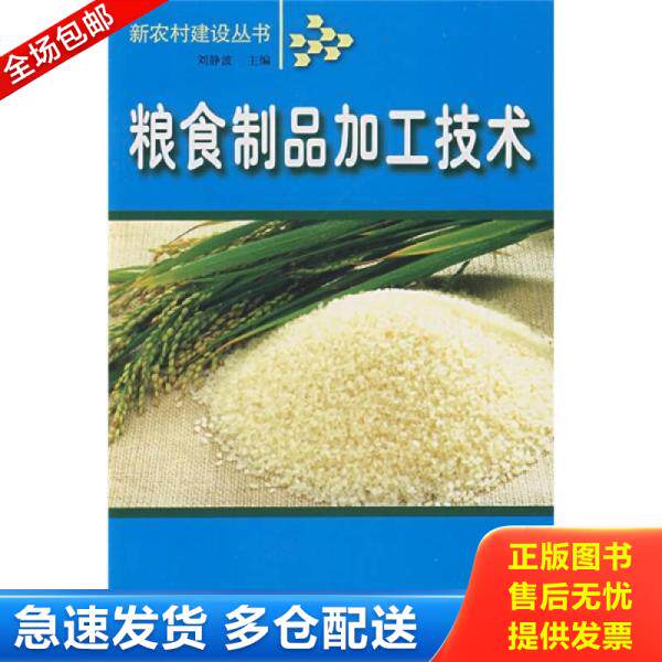 正版库存书粮食制品加工技术 9787807620525 刘静波　主编 吉林省吉出书刊发行有限责任公司