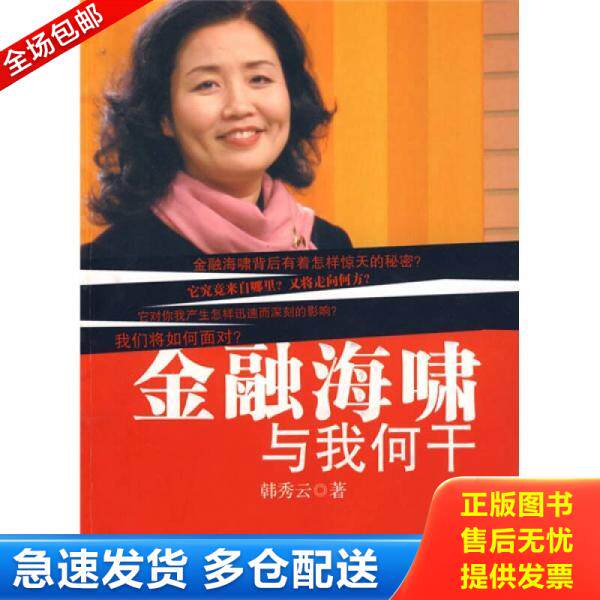 正版库存书9787508615028 金融海啸与我何干 韩秀云著 中信出版社