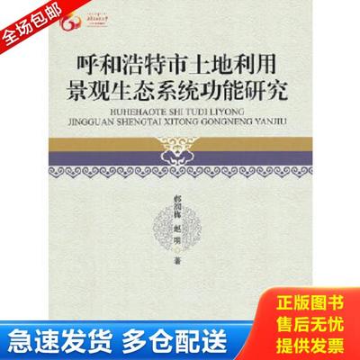 正版库存书9787566001825 呼和浩特市土地利用景观生态系统功能研究 郝润梅,赵明　著 中央民族大学出版社