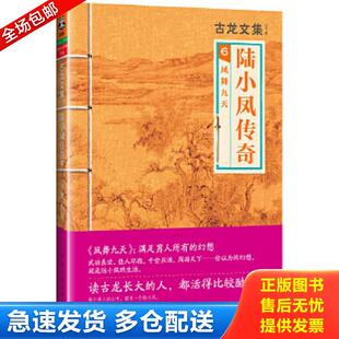 正版包邮9787807657774 陆小凤传奇6：凤舞九天 古龙 河南文艺出版社