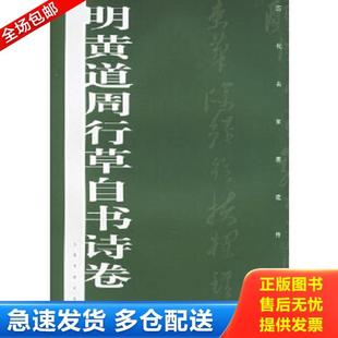 社编 正版 上海书画出版 历代名家墨迹传真：明黄道周行草自书诗卷 社 库存书9787807250043