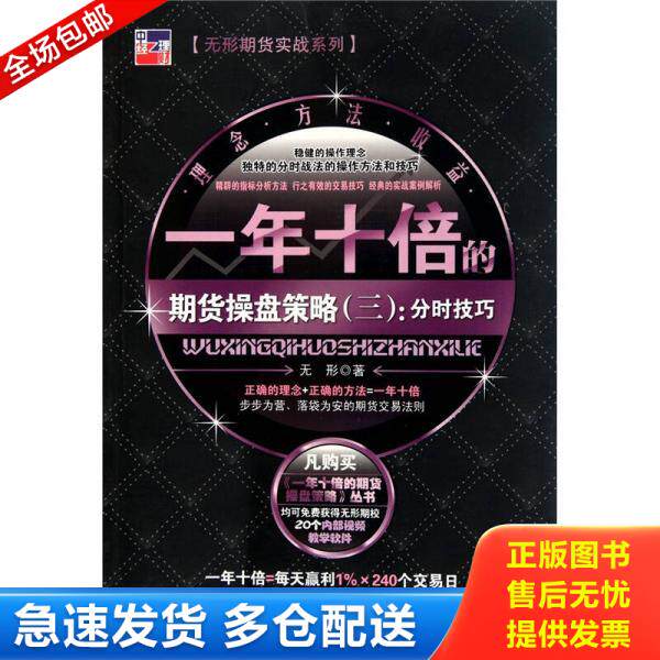 正版库存书一年十倍的期货操盘策略 9787513607131 无形　著 中国经济出版社