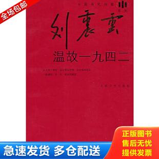 人民文学出版 正版 刘震云著 温故一九四二 社 库存书9787020066124
