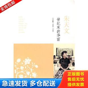 正版库存书9787532750177 世纪末的华丽小说集1988 1990 朱天文 上海译文出版社