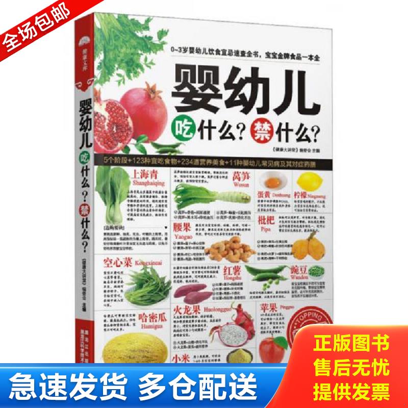 正版库存书婴幼儿吃什么？禁什么？ 《健康大讲堂》编委会　主编 黑龙江科学技术出版社