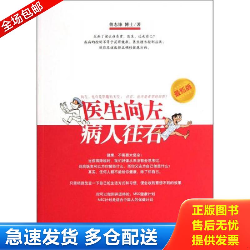 正版库存书医生向左病人往右（最新版） 曾志锋著 四川科技出版社图片