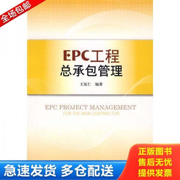 正版库存书EPC工程总承包管理 9787112100859 王伍仁　编著 中国建筑工业出版社