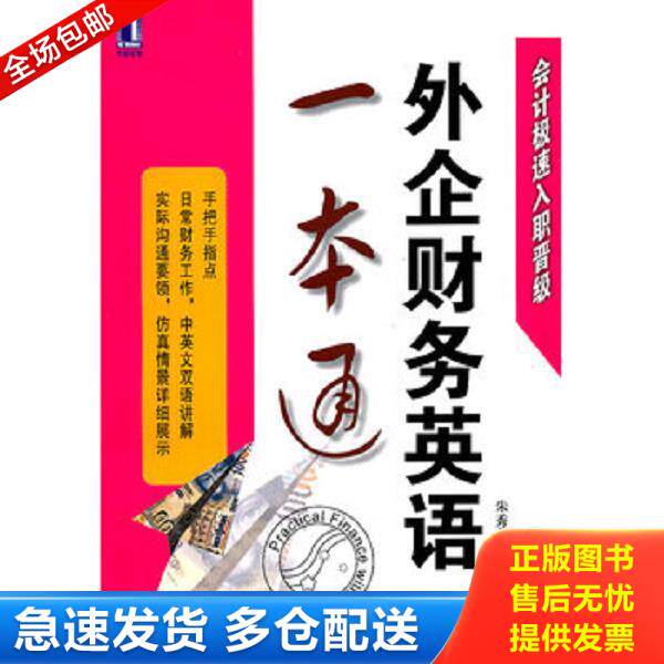 正版库存书9787111355298 外企财务英语一本通 朱秀前 机械工业出版社