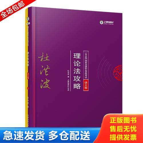 正版库存书 司法考试2018 2018年国家法律职业资格考试：杜洪波理论法攻略·讲义卷 9787509390641 杜洪波 中国法制出版社