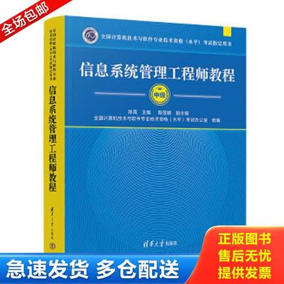 正版包邮9787302122616 信息系统管理工程师教程 陈禹主编 清华大学出版社