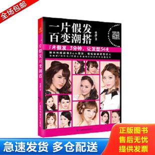 百变潮搭 一片假发 曹静 著 社 正版 广西科学技术出版 库存书9787555101413