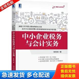 正版库存书9787111586104 中小企业税务与会计实务 张海涛 机械工业出版社