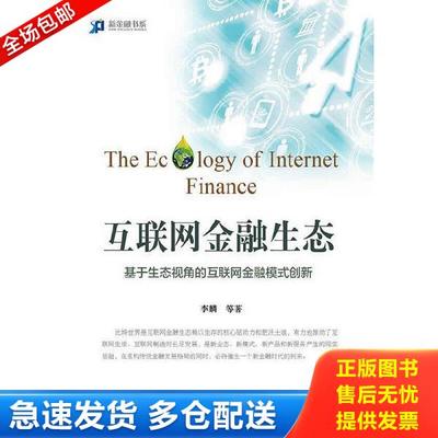 正版库存书9787504978950 新金融书系·互联网金融生态：基于生态视角的互联网金融模式创新 李麟等著 中国金融出版社